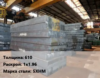 Лист кованый, поковка 610 1х1.96 Сталь: 5ХНМ